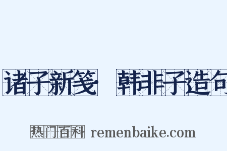诸子新笺·韩非子造句是什么意思的图片